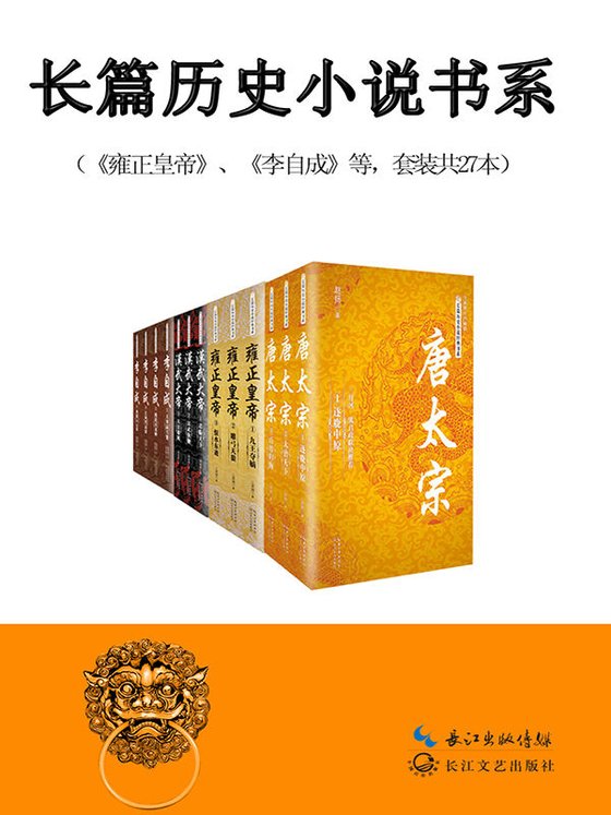 《长篇历史小说经典书系（共27册）》