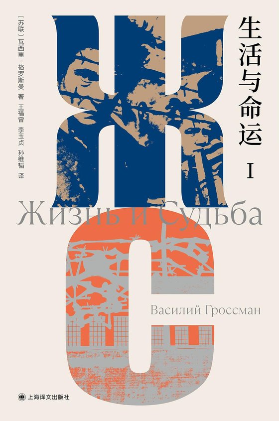《生活与命运—瓦西里·格罗斯曼》 作者：苏联] 瓦西里·格罗斯曼