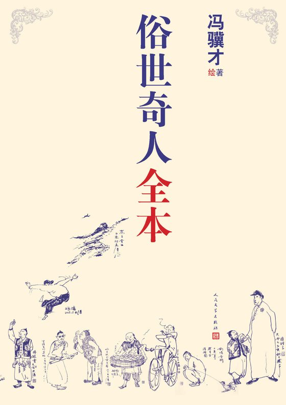 《俗世奇人全本》.mobi