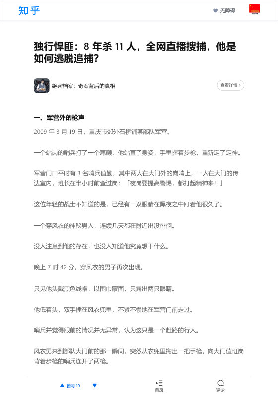 知乎严选 绝密档案：奇案背后的真相