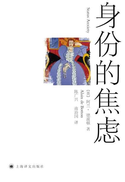 《身份的焦虑》 作者：阿兰·德波顿