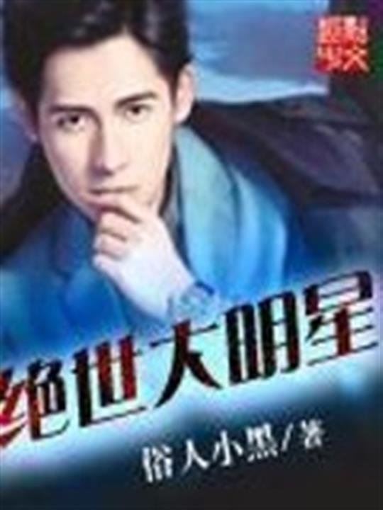 《绝世大明星》.epub 作者：俗人小黑