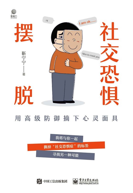 《摆脱社交恐惧》 作者：靳宁宁