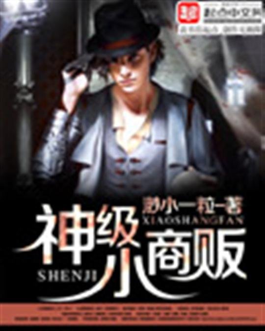《神级小商贩》.epub 作者：渺小一粒