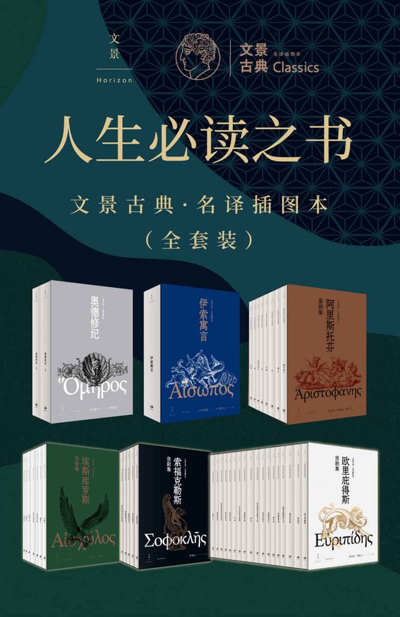 人生必读之书：文景古典·名译插图本（全套装共41册）