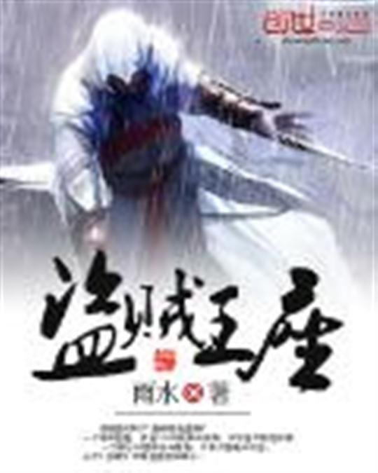 《盗贼王座》.epub 作者：雨水