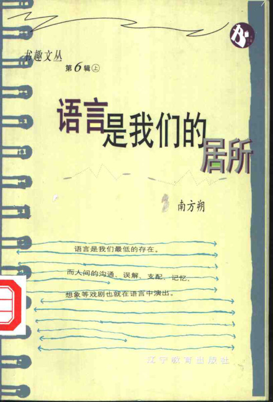 《语言是我们的居所》 作者：南方朔