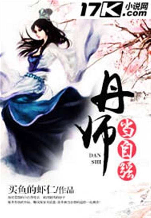 《丹师当自强》.epub 作者：买鱼的虾仁
