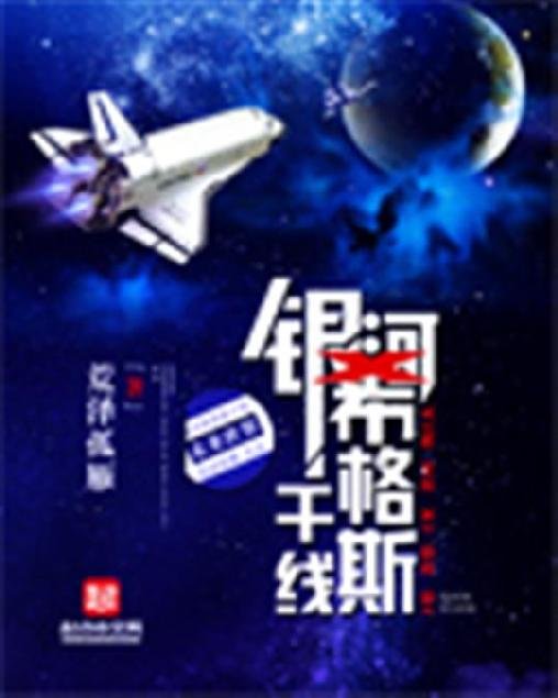 《银河希格斯干线》.epub 作者：荒泽孤雁