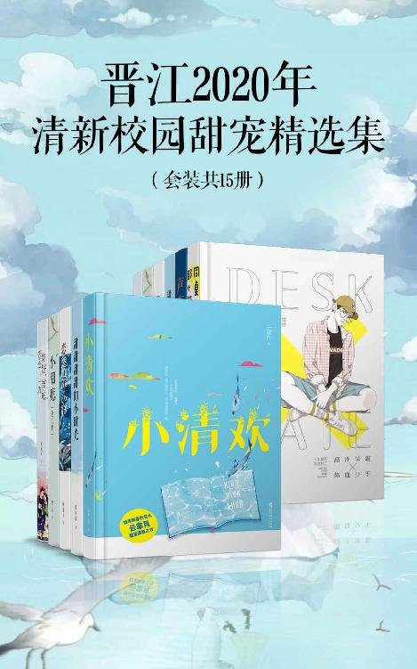 《晋江2020年清新校园甜宠精选集（套装15册）》 作者：云拿月