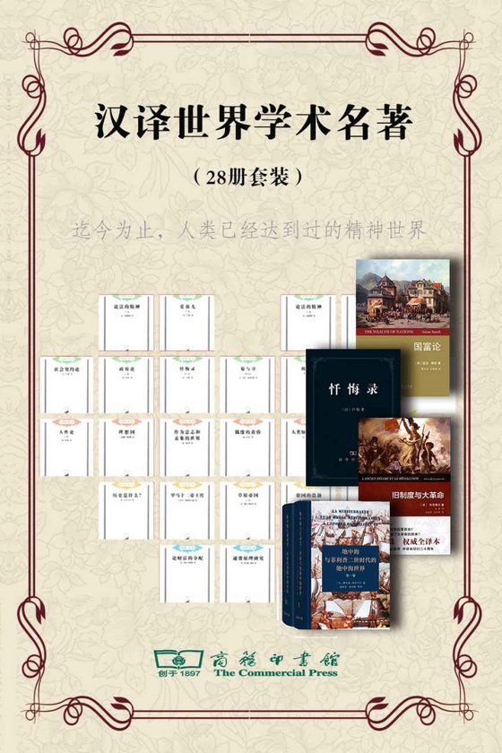 《商务印书馆汉译世界学术名著丛书28册套装》 作者：约翰.罗