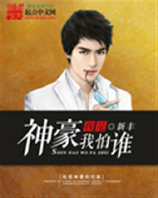 《我是神豪我怕谁》.epub 作者：新丰