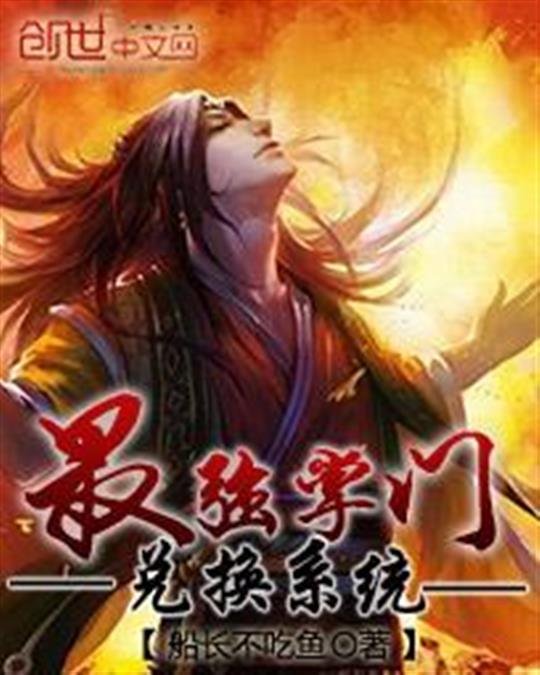 《最强掌门兑换系统》.epub 作者：船长不吃鱼