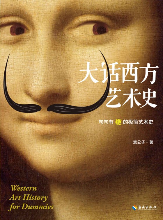 《大话西方艺术史》 作者：意公子