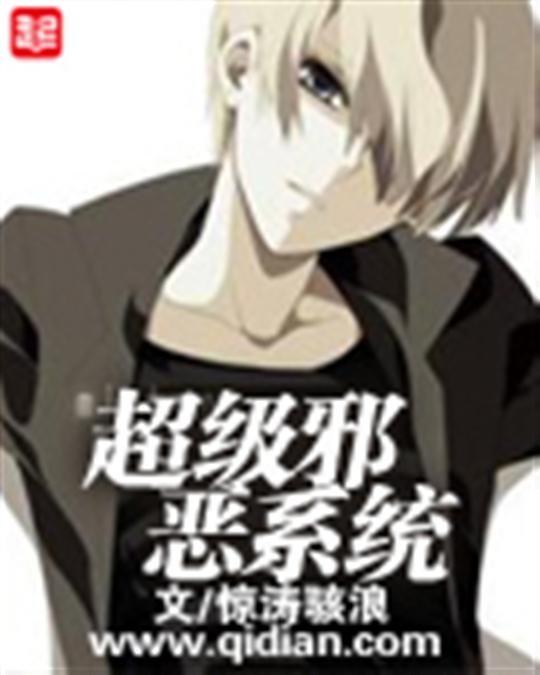 《超级邪恶系统》.epub 作者：惊涛骇浪