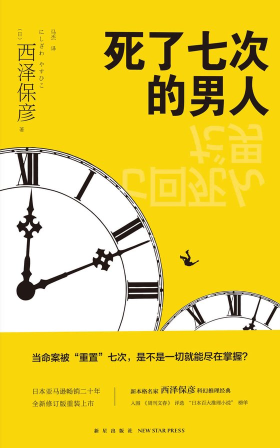 《死了七次的男人》 作者：西泽保彦