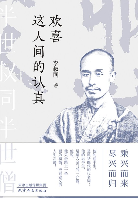 《欢喜这人间的认真》 作者：李叔同