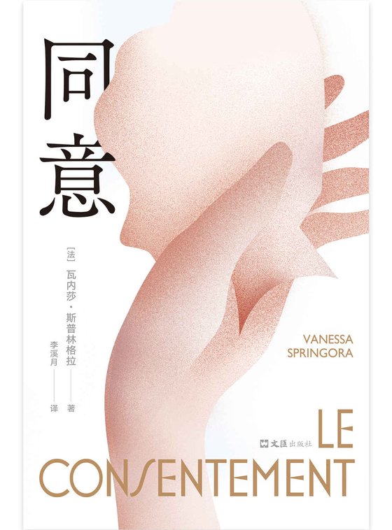 《同意》 作者：瓦内莎·斯普林格拉