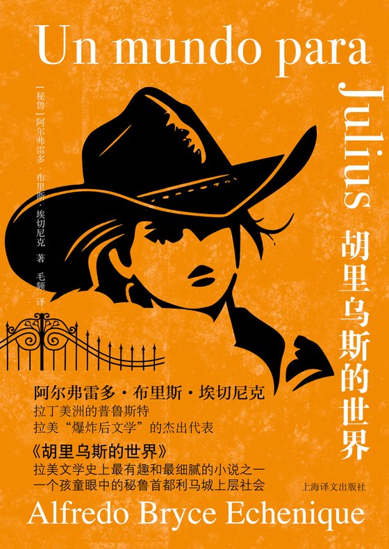 《胡里乌斯的世界》 作者：秘鲁】阿尔弗雷多·布里斯·埃切尼克