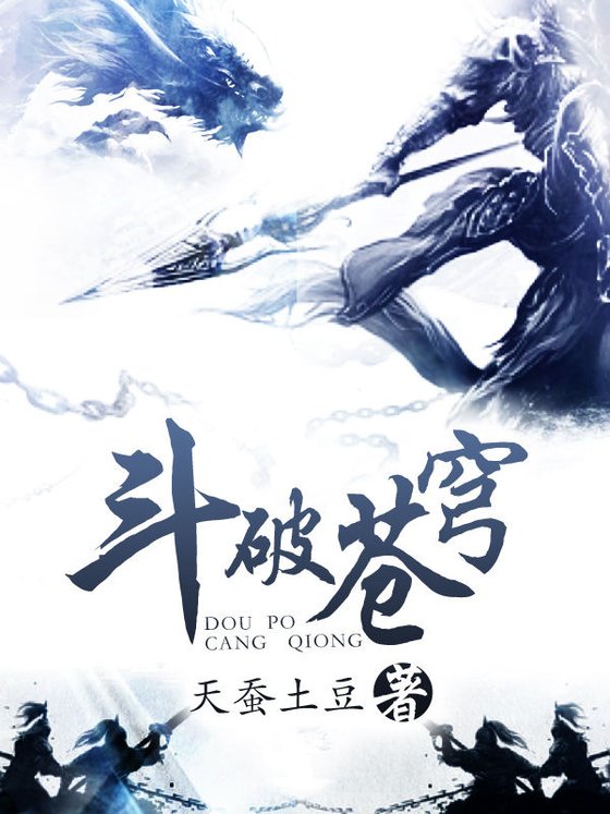 《斗破苍穹第1卷至第26卷结局(全集)（阅文白金作家作品）》.epub 作者：天蚕土豆