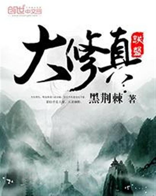 《大修真联盟》.epub 作者：黑荆棘