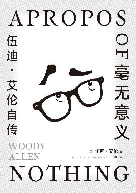《毫无意义》 作者：伍迪·艾伦