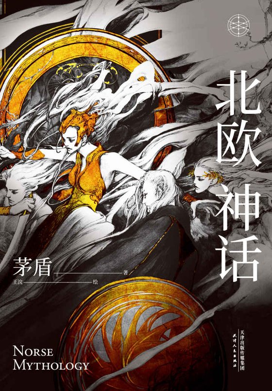 《北欧神话》 作者：茅盾