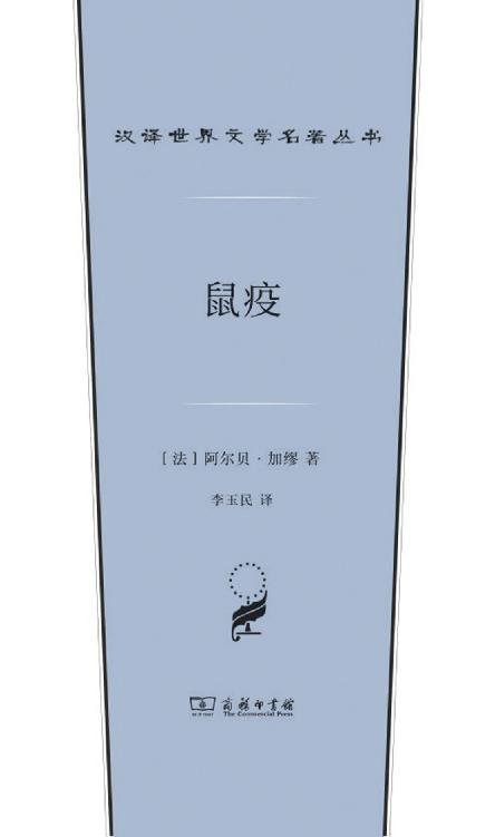 《鼠疫-阿尔贝·加缪》 作者：阿尔贝·加缪