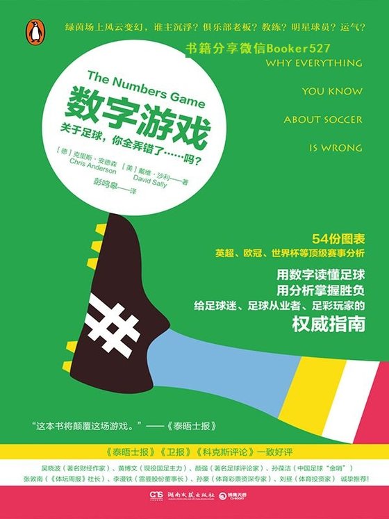 数字游戏：关于足球，你全弄错了……吗
