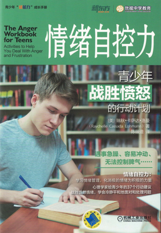 《情绪自控力：青少年战胜愤怒的行动计划》