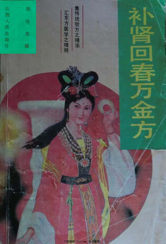 补肾回春万金方