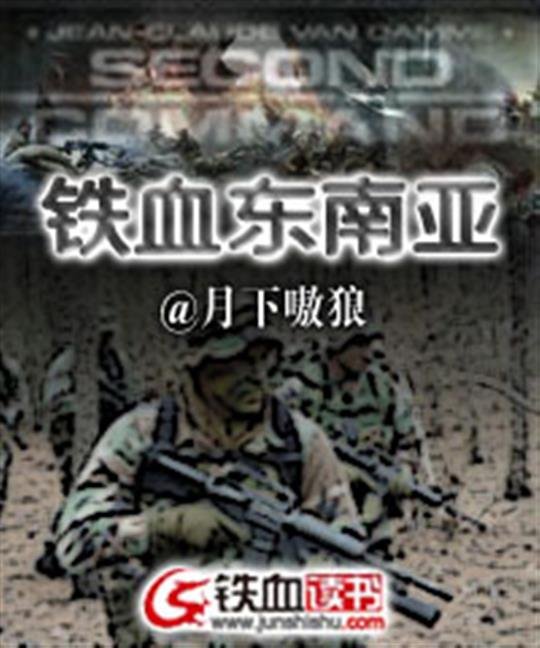 《铁血东南亚》.epub 作者：月下嗷狼
