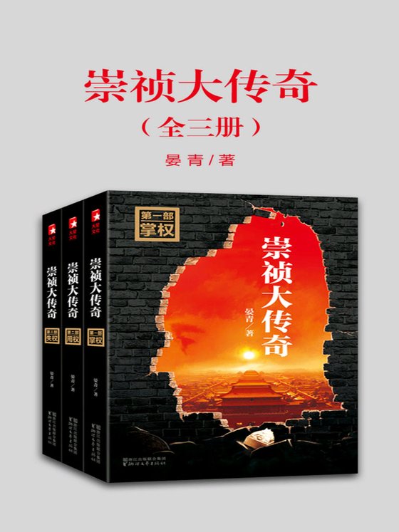 《崇祯大传奇（全三册）》 作者：晏青