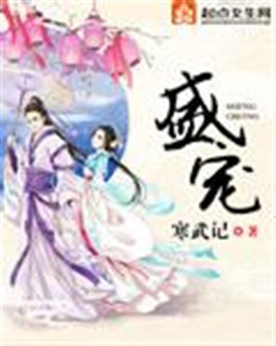 《盛宠》.epub 作者：寒武记