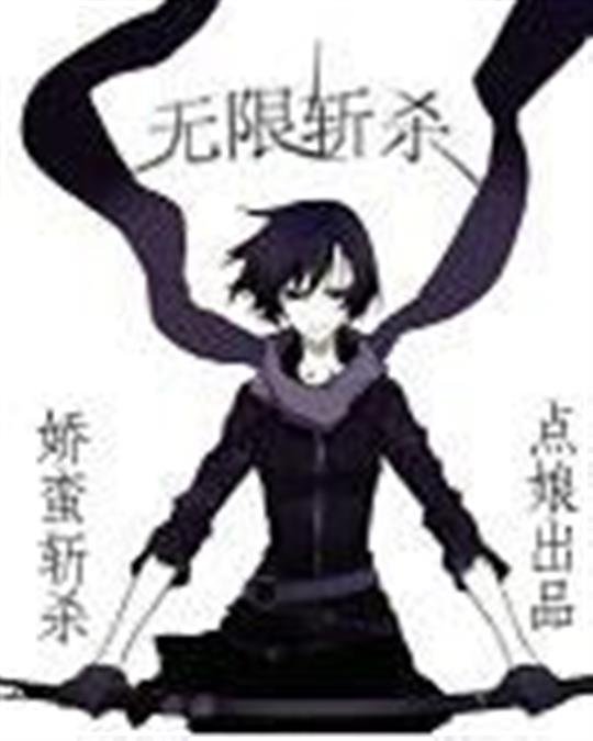 《无限斩杀》.epub 作者：娇蛮斩杀