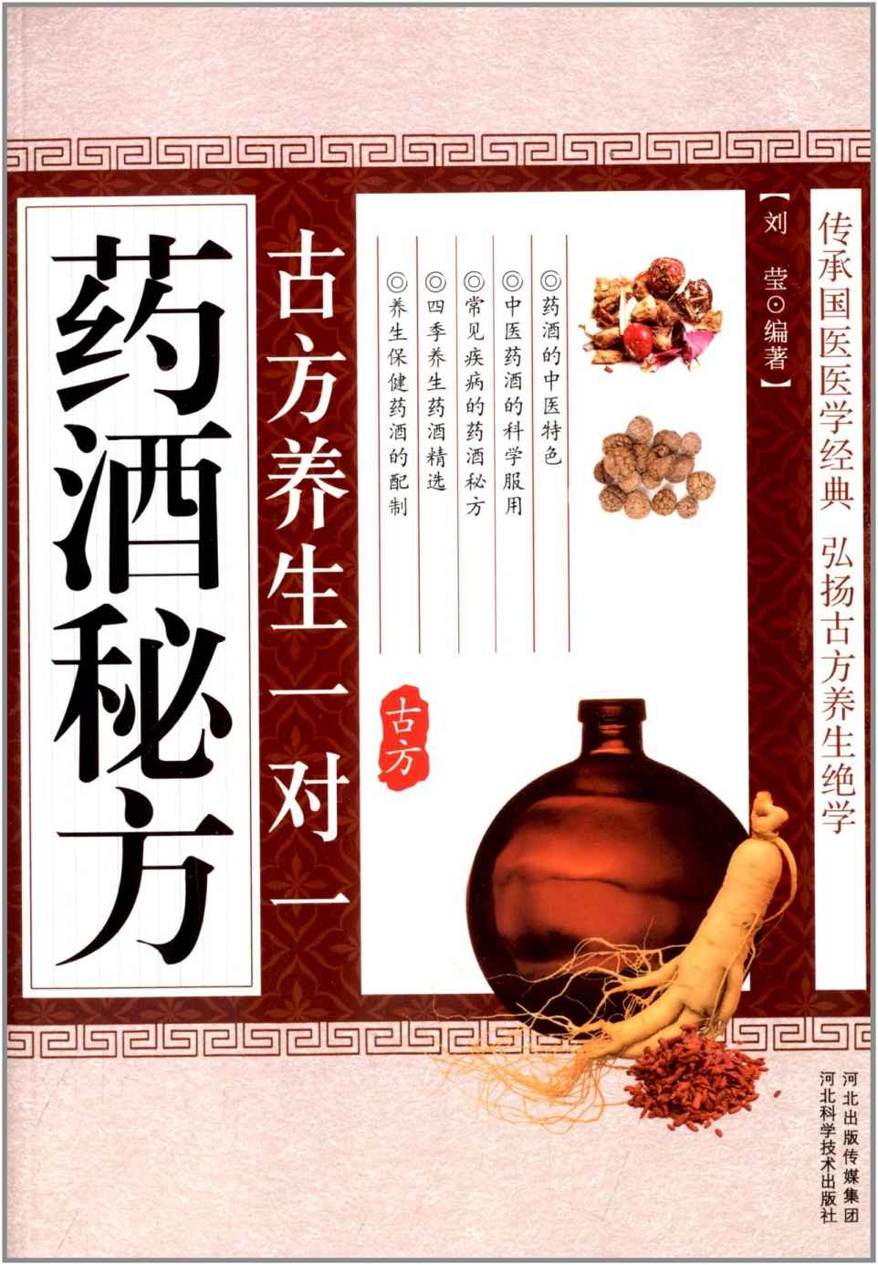 《古方养生一对一药酒秘方》