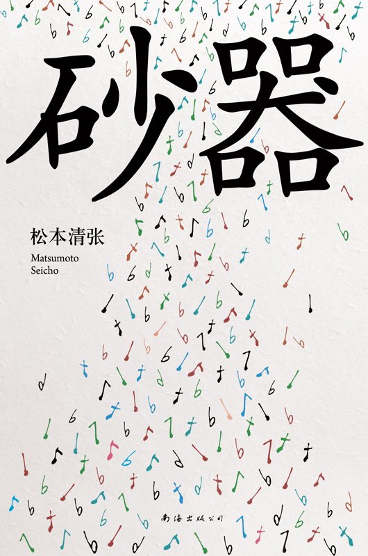 《砂器》 作者：日)松本清张
