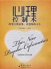 《心理控制术》 作者：麦克斯威尔·马尔茨