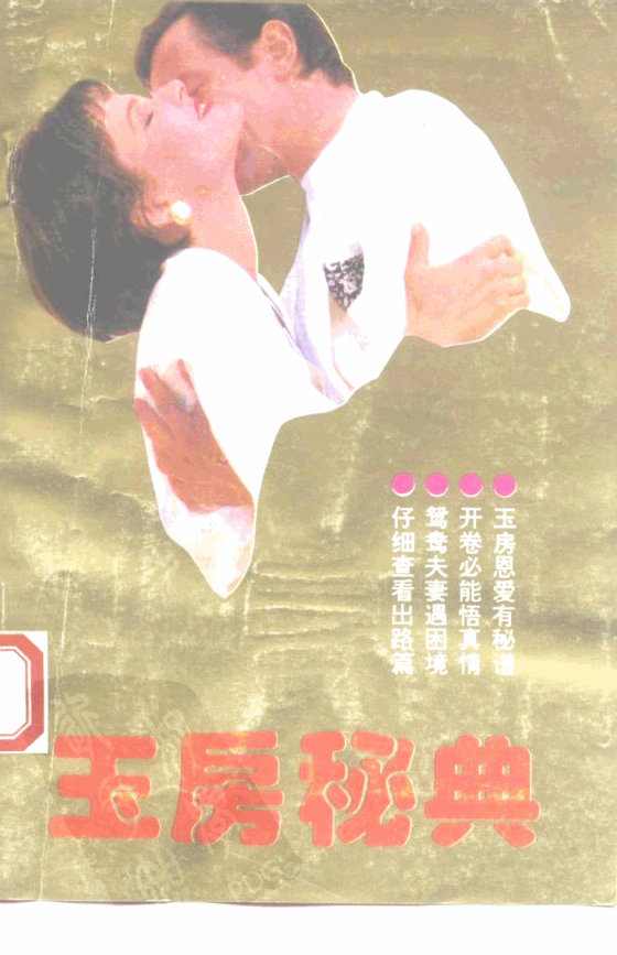 玉房秘典 (太平真人编著, 太平眞人)