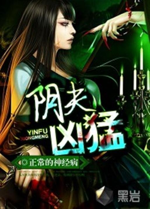 《阴夫凶猛》.epub 作者：正常的神经病