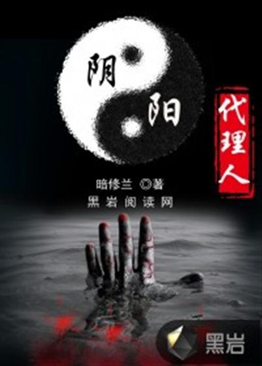 《阴阳代理人》.epub 作者：暗丶修兰
