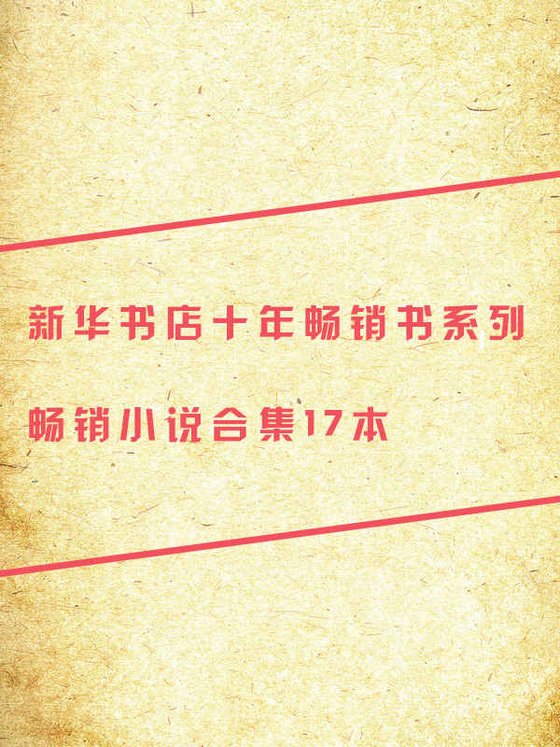 新华书店十年畅销书（共17本）