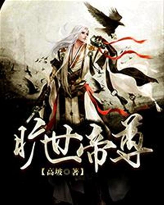 《旷世帝尊》.epub 作者：高坡