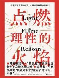 《点燃理性的火焰》 作者：克里斯特·斯图马克