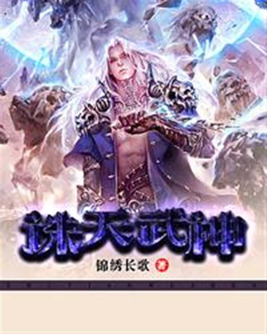 《诛天武神》.epub 作者：锦绣长歌