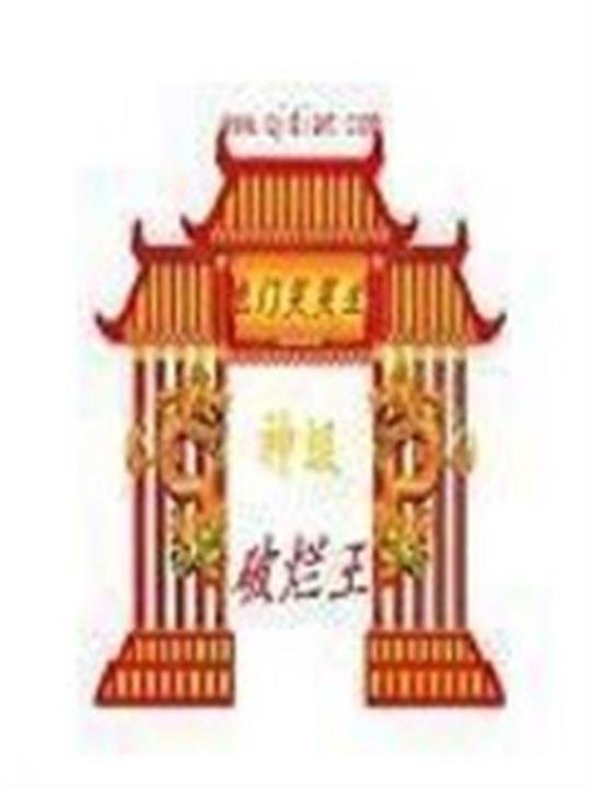 《神级破烂王》.epub 作者：龙门笑笑生