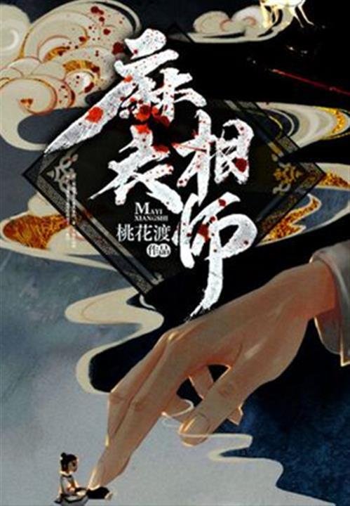 《麻衣相师》.epub 作者：桃花渡