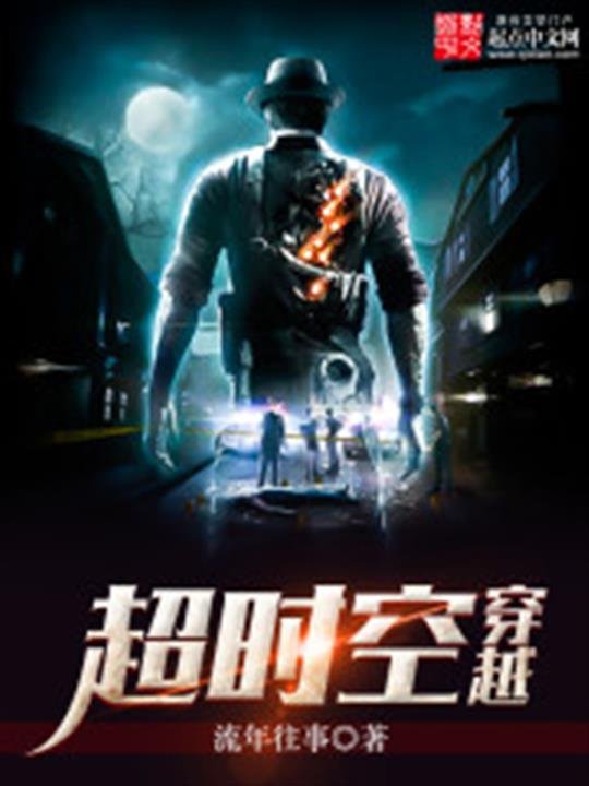 《超时空穿越》.epub 作者：流年往事