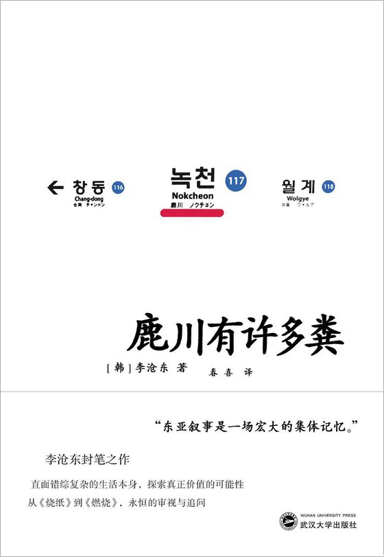 《鹿川有许多粪》.epub 作者：韩]李沧东