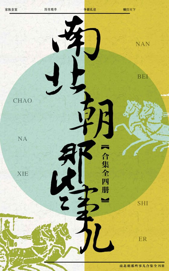 《南北朝那些事儿合集（共4册）》 作者：云海孤月